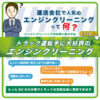 船美　燃焼室クリーニング　燃費改善　船舶　トラック　カーボンクリーニング