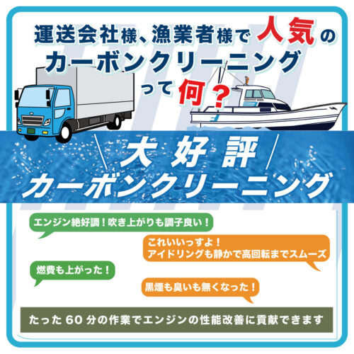 船美 燃焼室クリーニング 燃費改善 船舶 トラック カーボンクリーニング