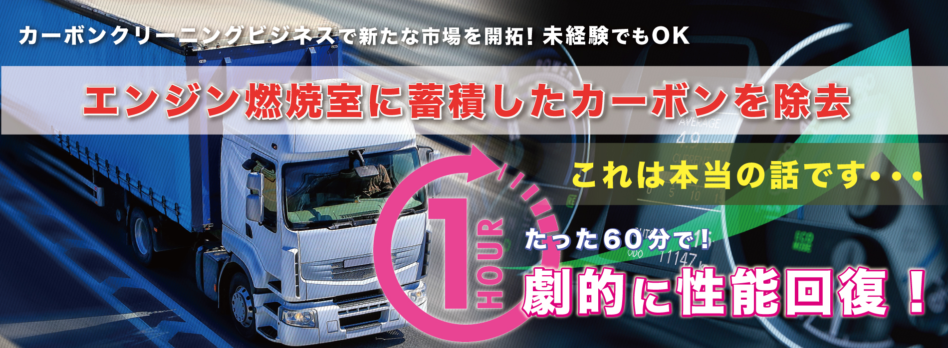 燃焼室クリーニング　燃費改善　船舶　トラック　カーボンクリーニング