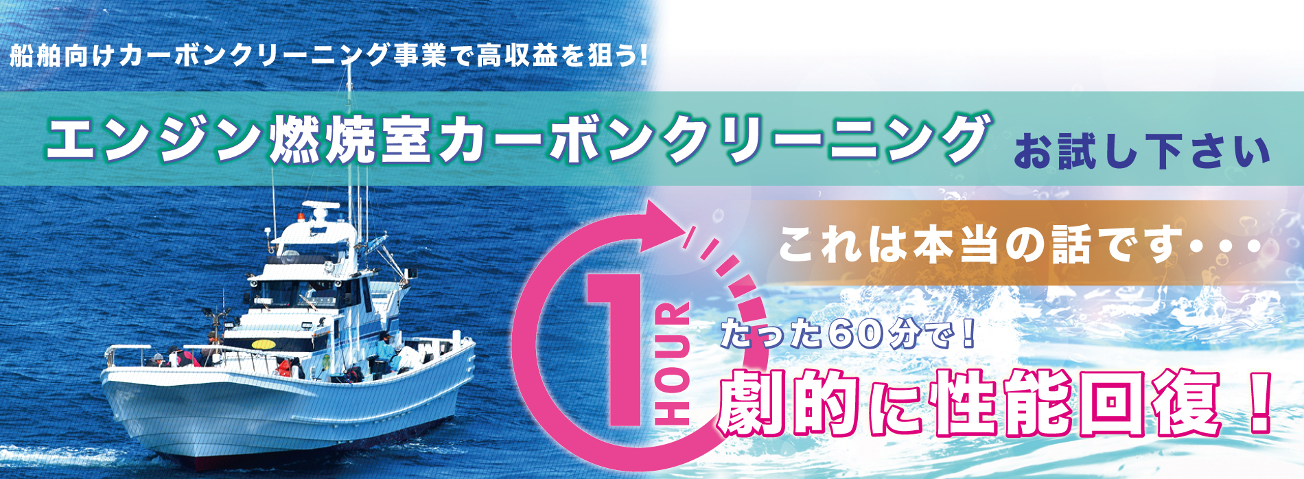 燃焼室クリーニング　燃費改善　船舶　トラック　カーボンクリーニング