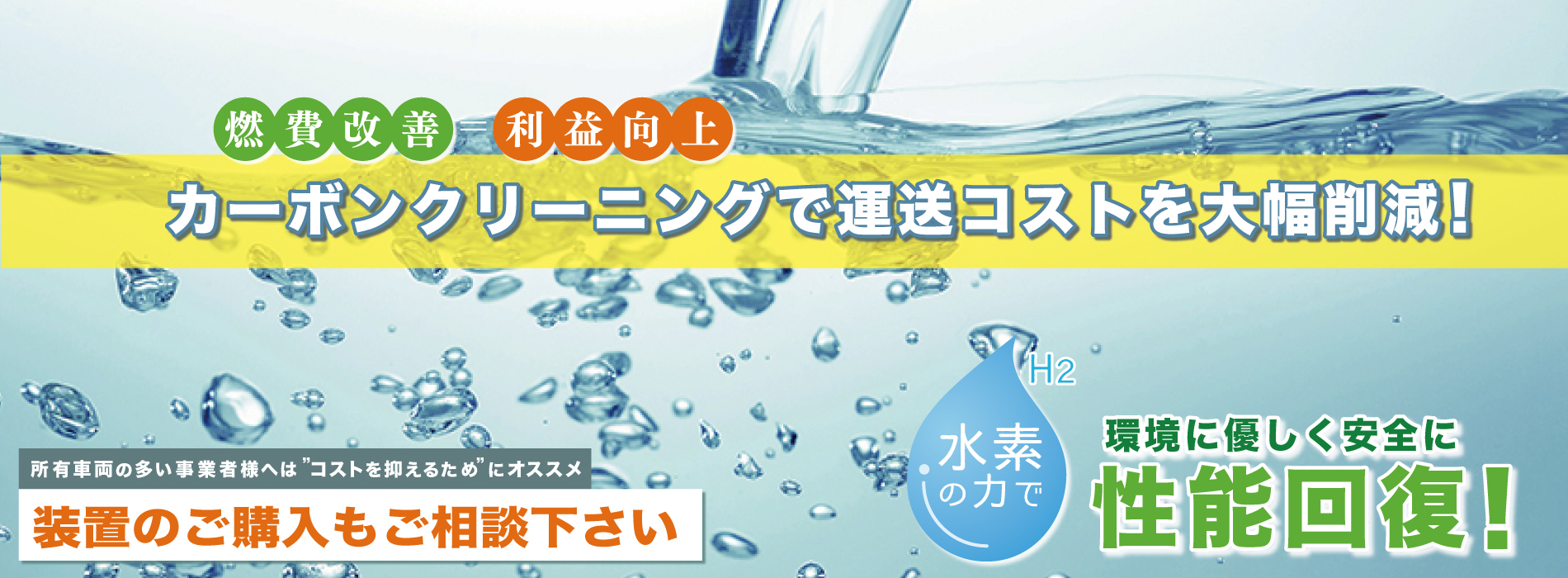 燃焼室クリーニング　燃費改善　船舶　トラック　カーボンクリーニング